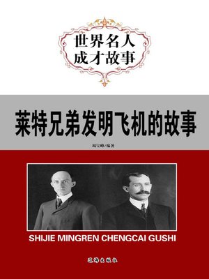 cover image of 莱特兄弟发明飞机的故事(Stories of Wright Brothers Inventing the Airplane)